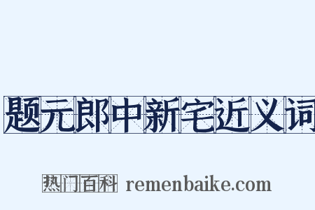 题元郎中新宅近义词是什么意思的图片